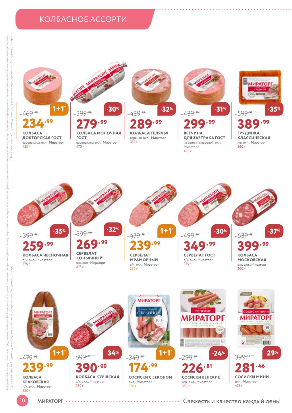 Акции 1+1 на колбасную продукцию в Мираторг с 20 октября